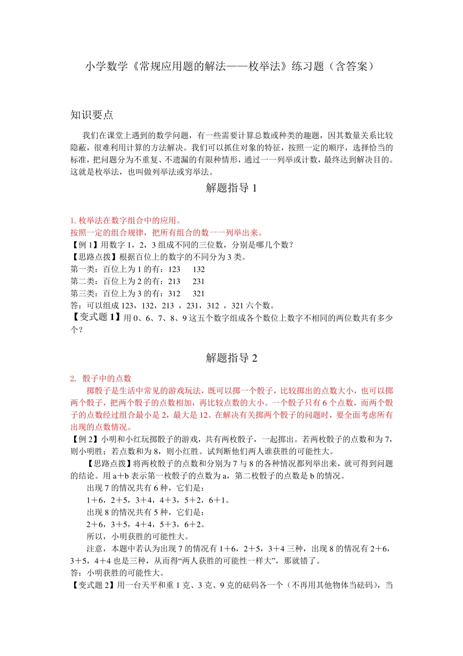 小学数学《常规应用题的解法——枚举法》练习题(含答案) _第1页