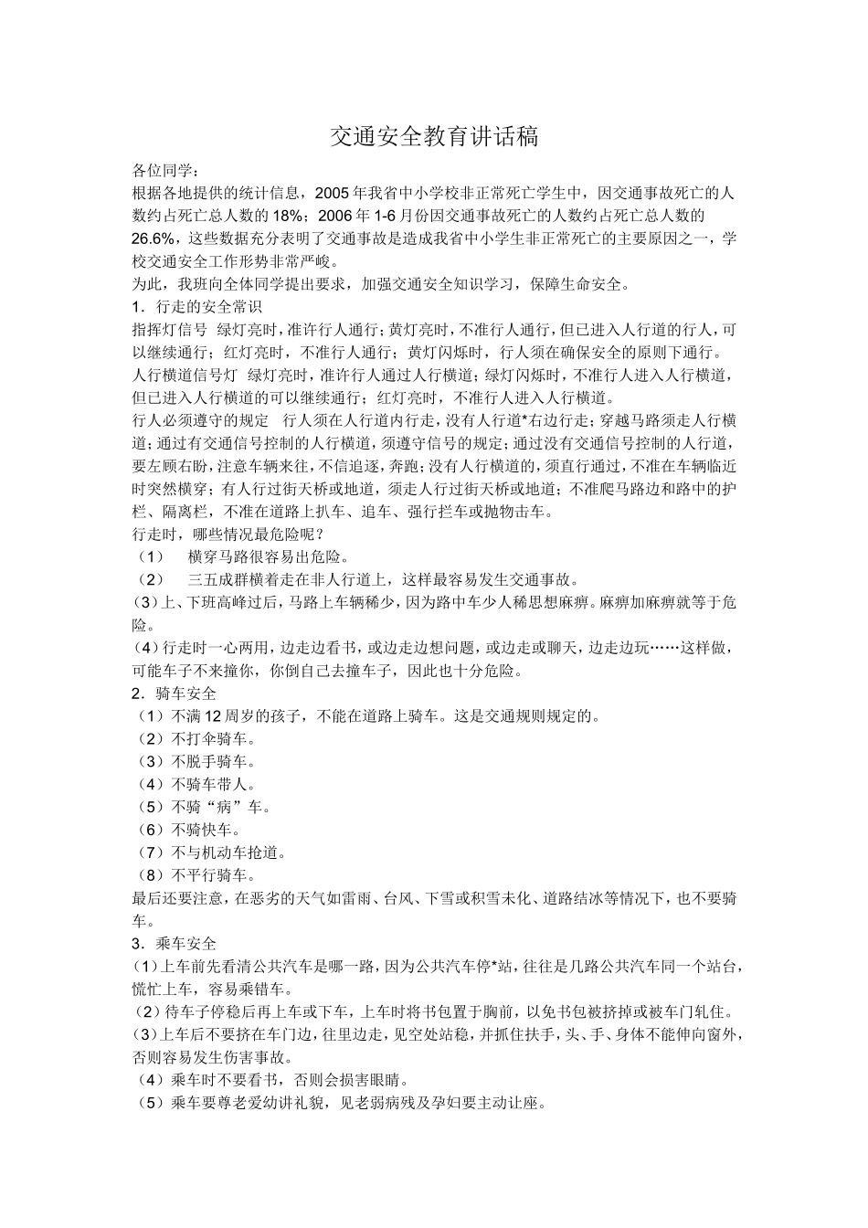 交通安全教育讲话稿_第1页