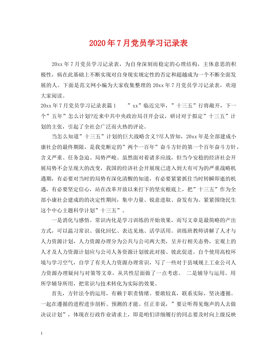 2024年7月党员学习记录表_第1页