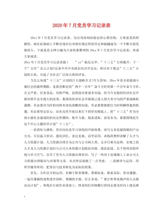 2024年7月党员学习记录表