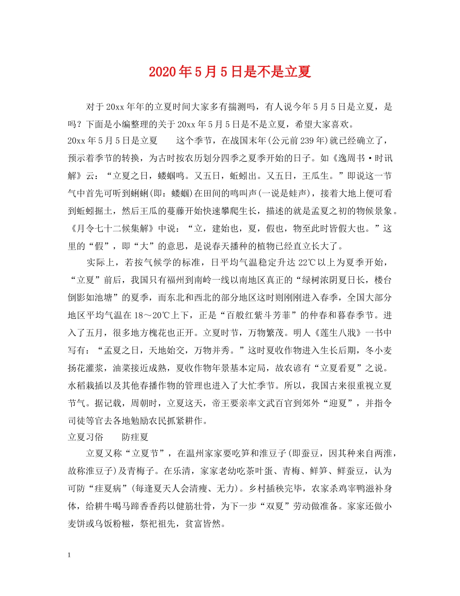 2024年5月5日是不是立夏_第1页