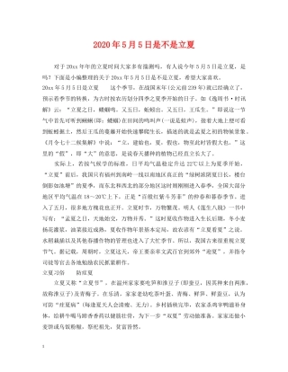 2024年5月5日是不是立夏