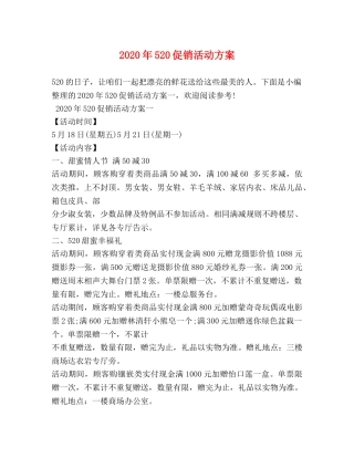 2024年520促销活动方案
