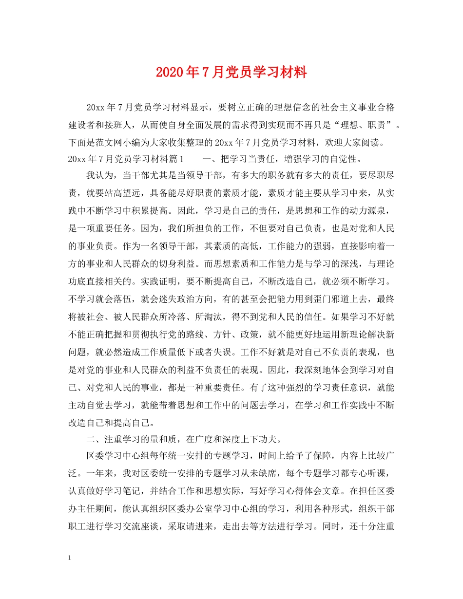 2024年7月党员学习材料_第1页