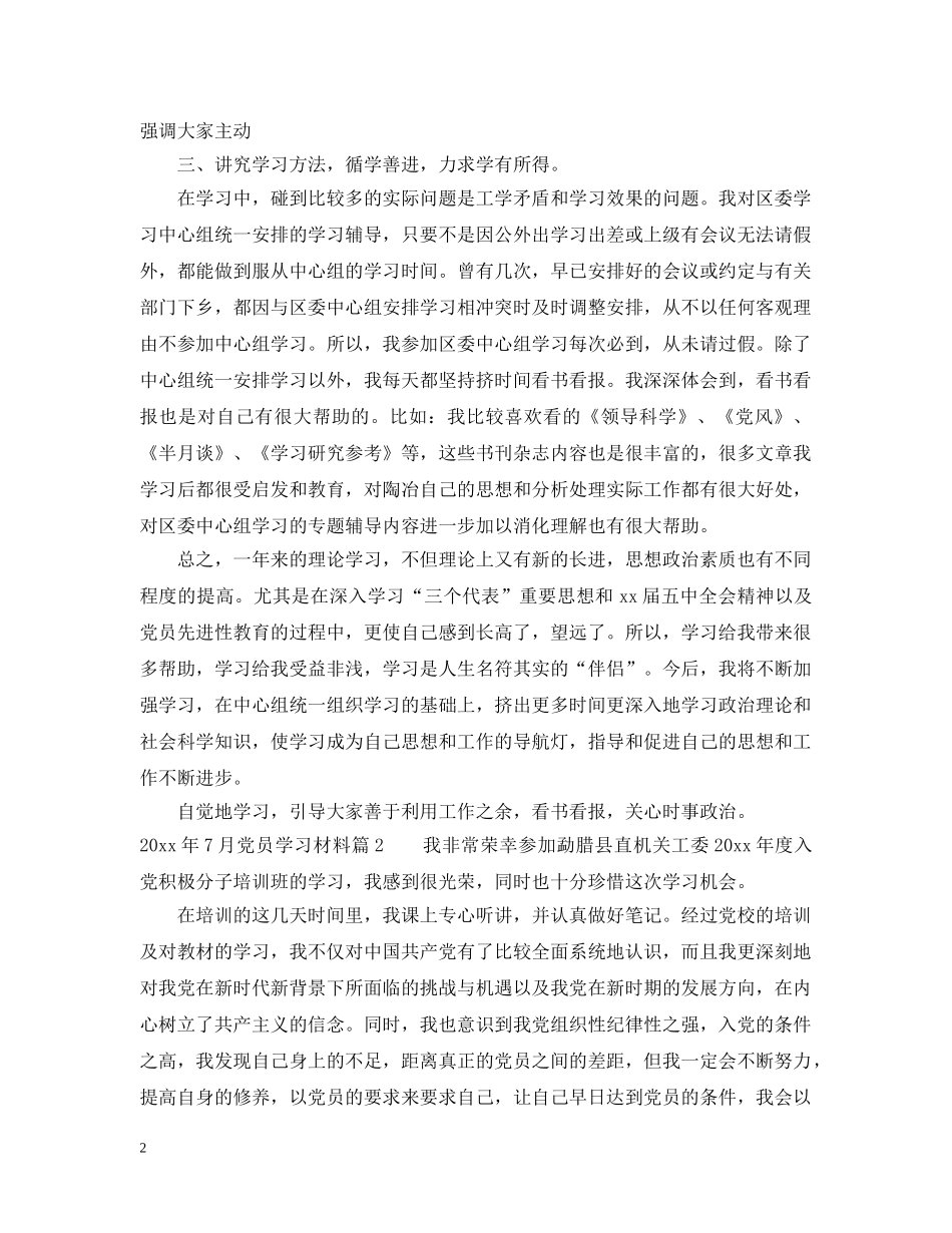 2024年7月党员学习材料_第2页
