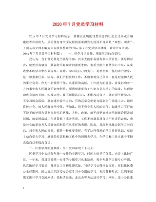2024年7月党员学习材料
