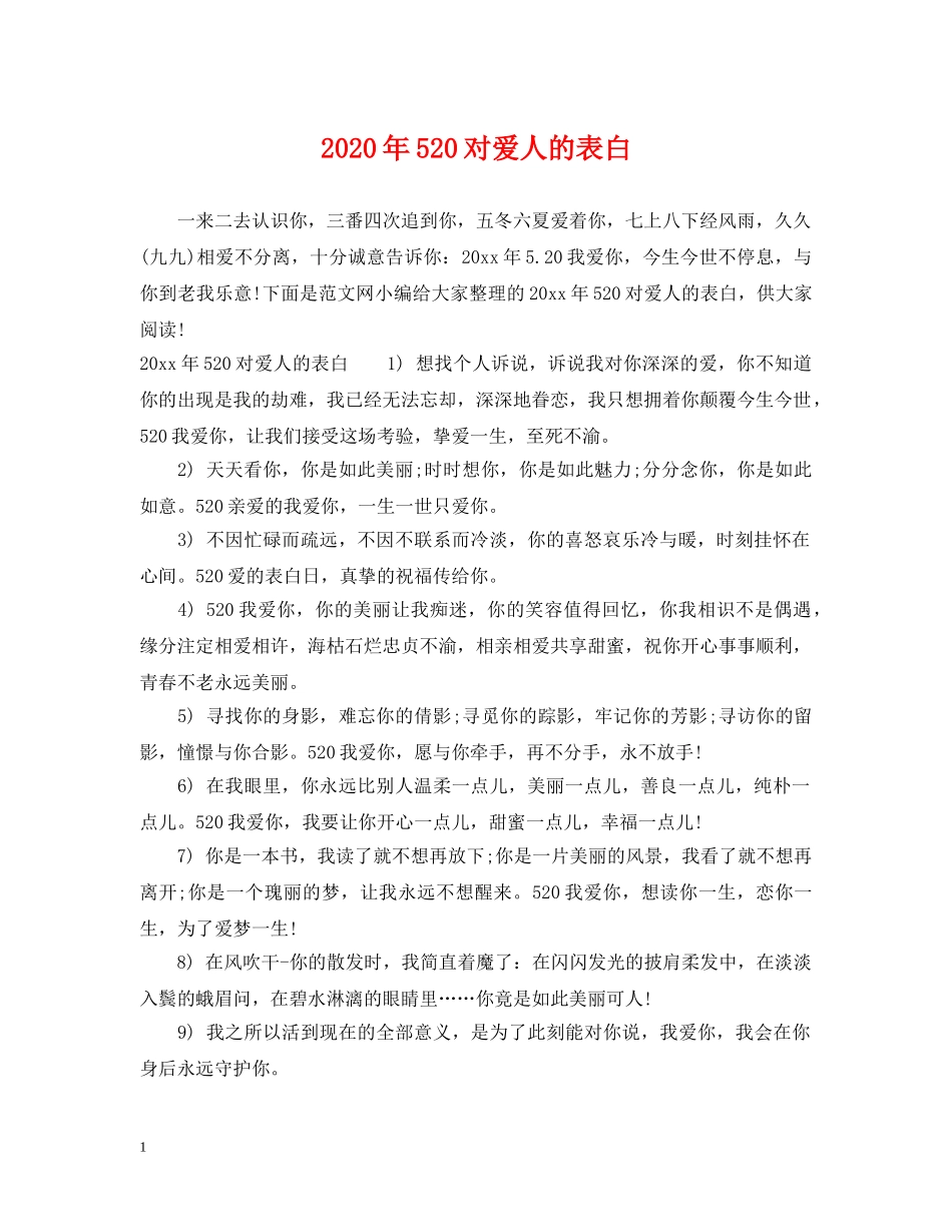 2024年520对爱人的表白_第1页