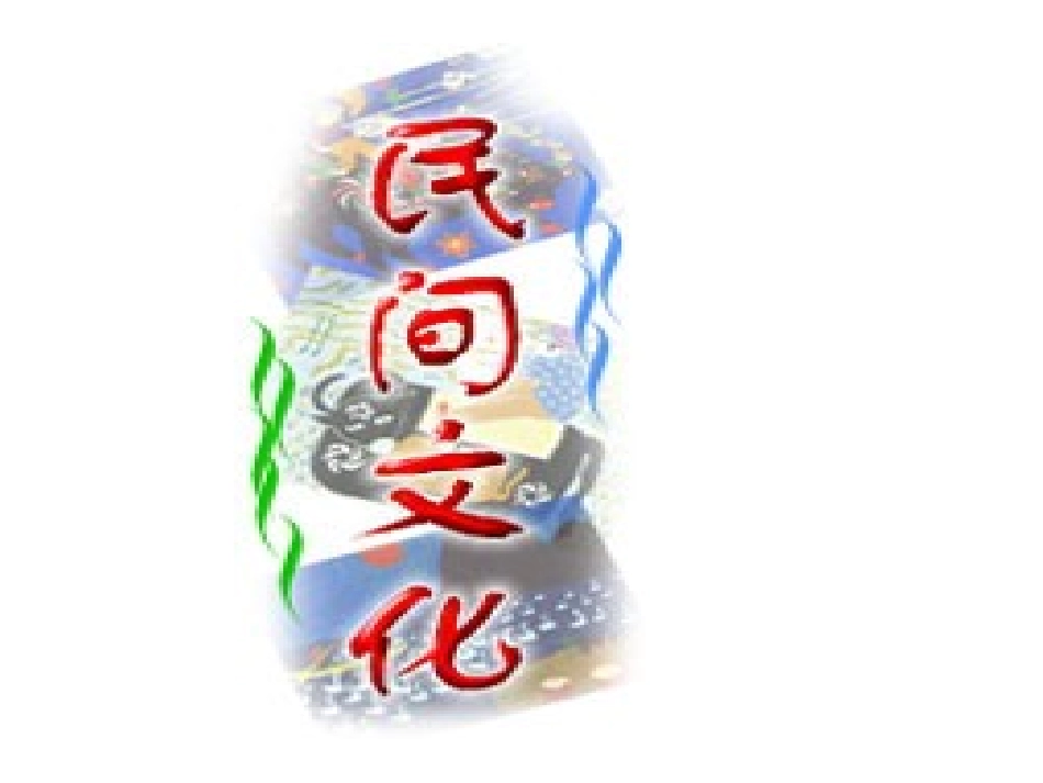 中国民间艺术_第1页