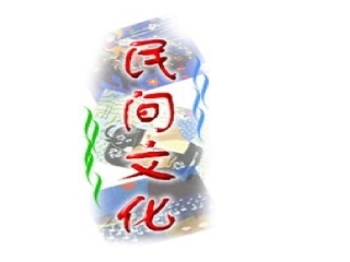 中国民间艺术