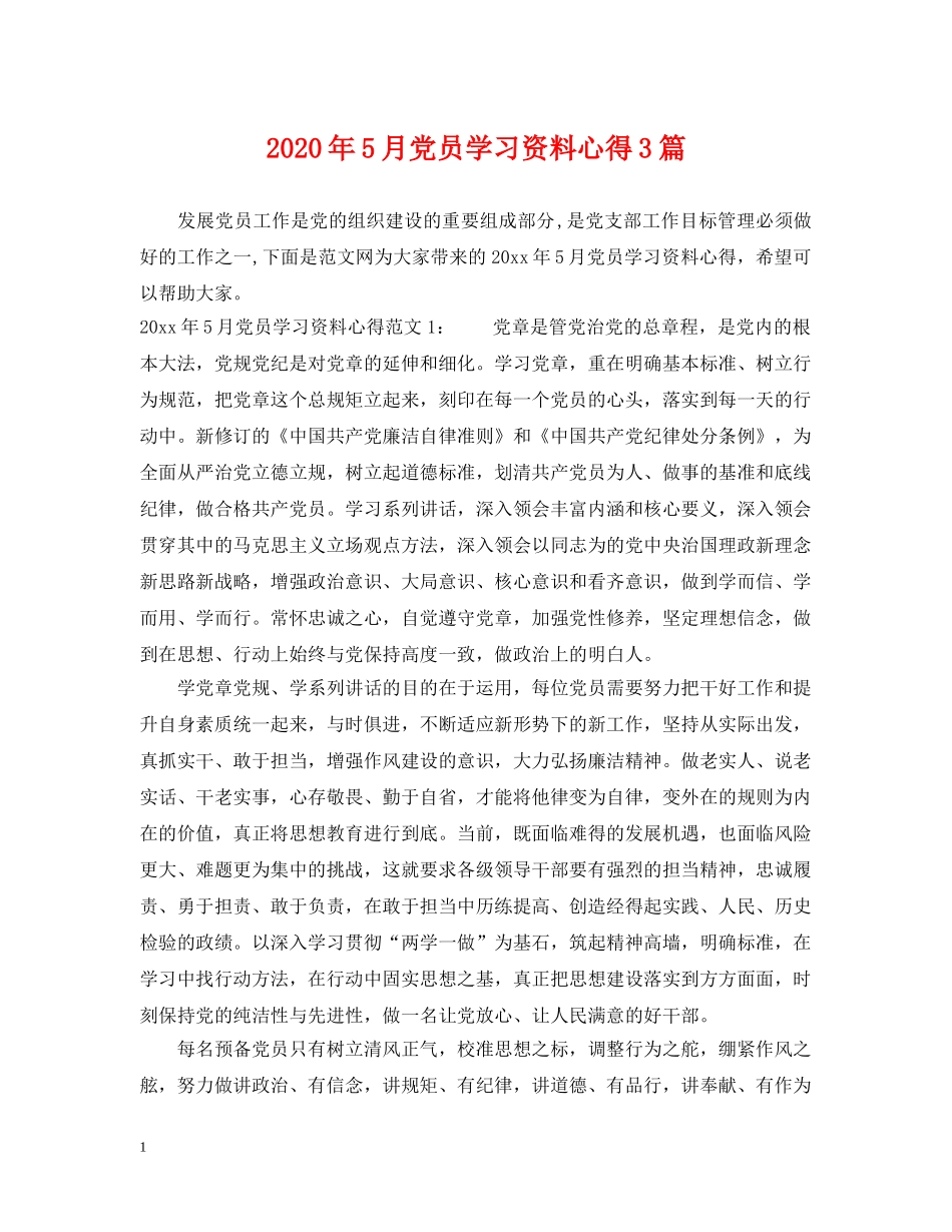 2024年5月党员学习资料心得3篇_第1页