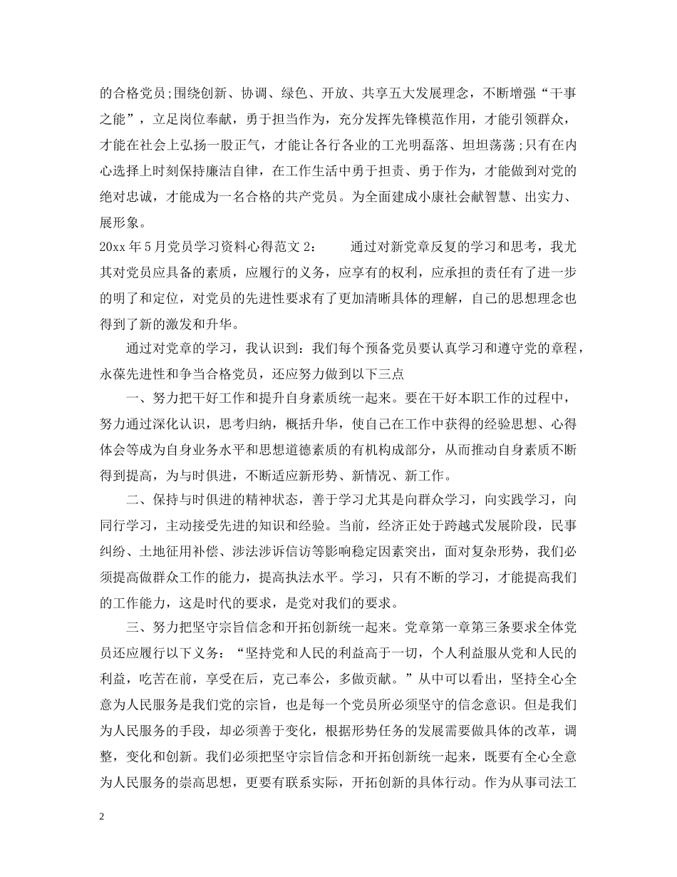 2024年5月党员学习资料心得3篇_第2页
