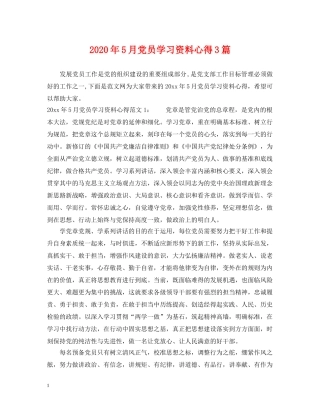 2024年5月党员学习资料心得3篇