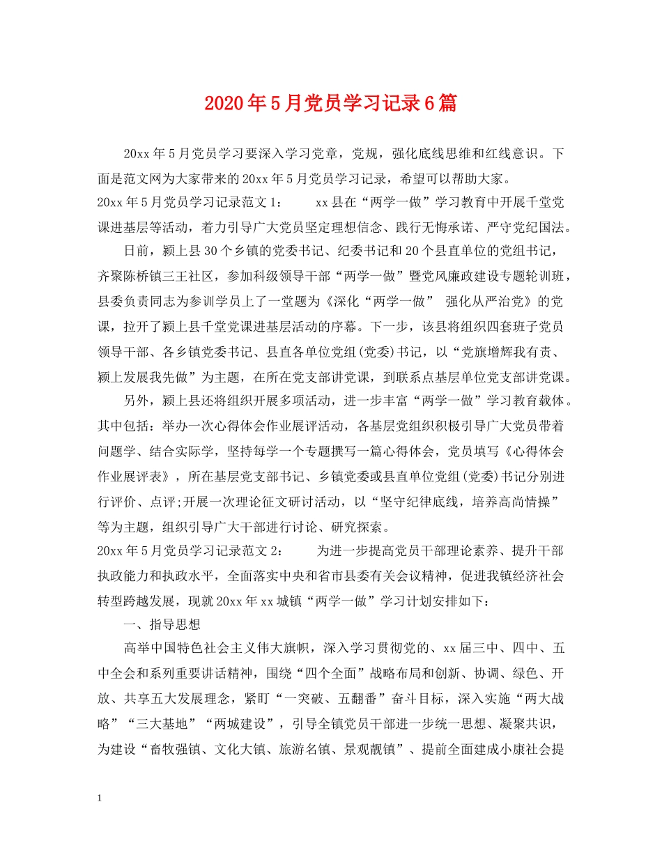 2024年5月党员学习记录6篇_第1页