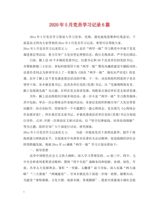 2024年5月党员学习记录6篇