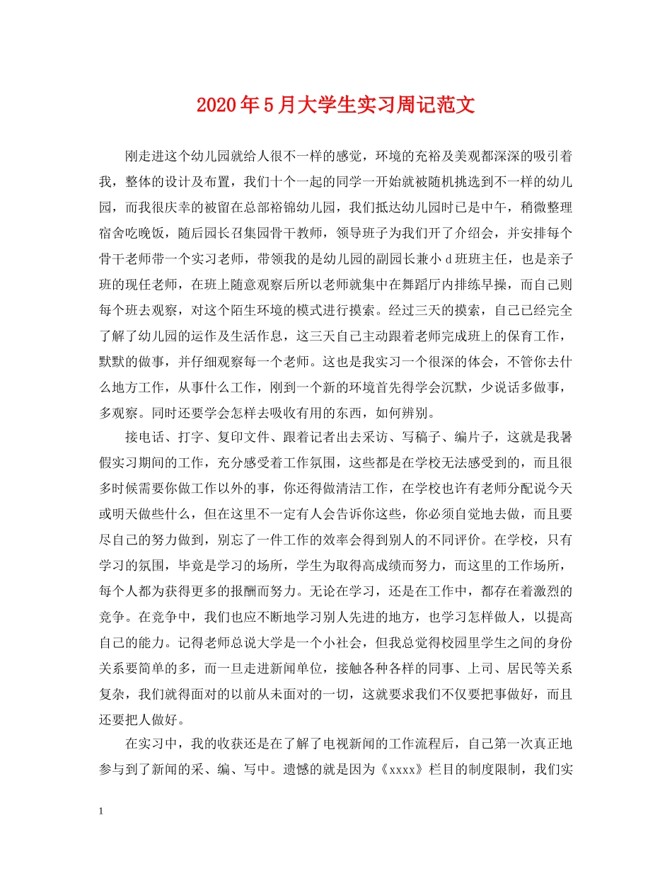 2024年5月大学生实习周记范文_第1页