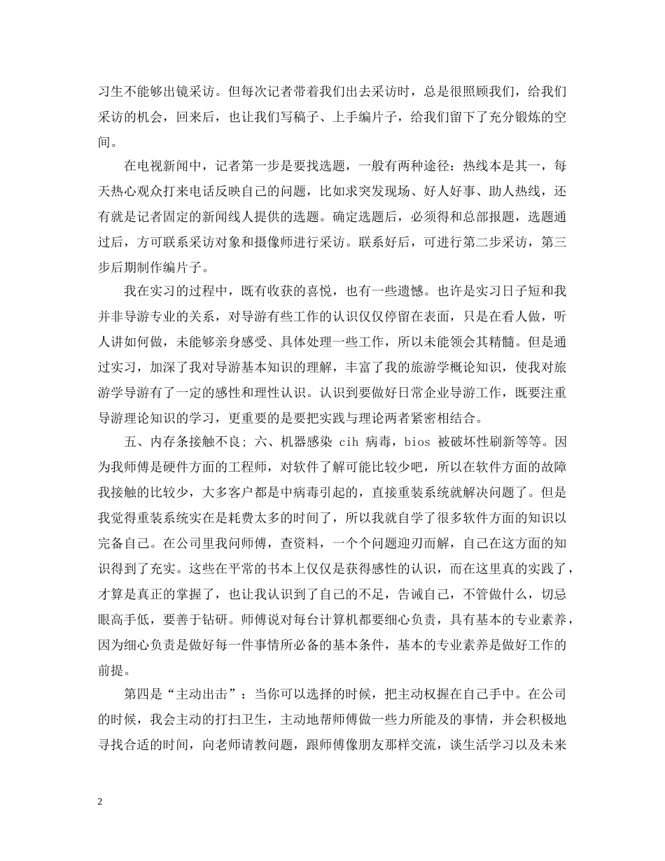 2024年5月大学生实习周记范文_第2页