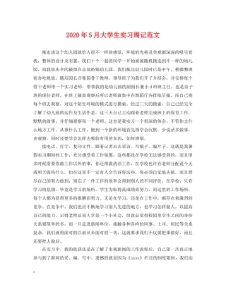 2024年5月大学生实习周记范文