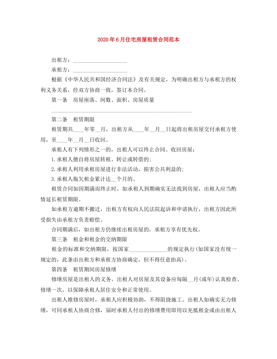 2024年6月住宅房屋租赁合同范本_第1页