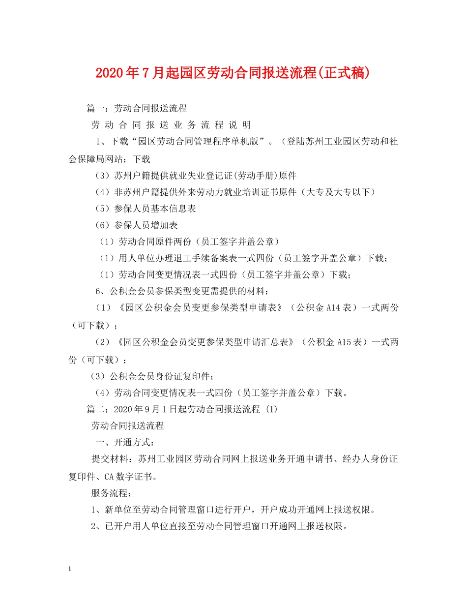 2024年7月起园区劳动合同报送流程(正式稿)(1)_第1页