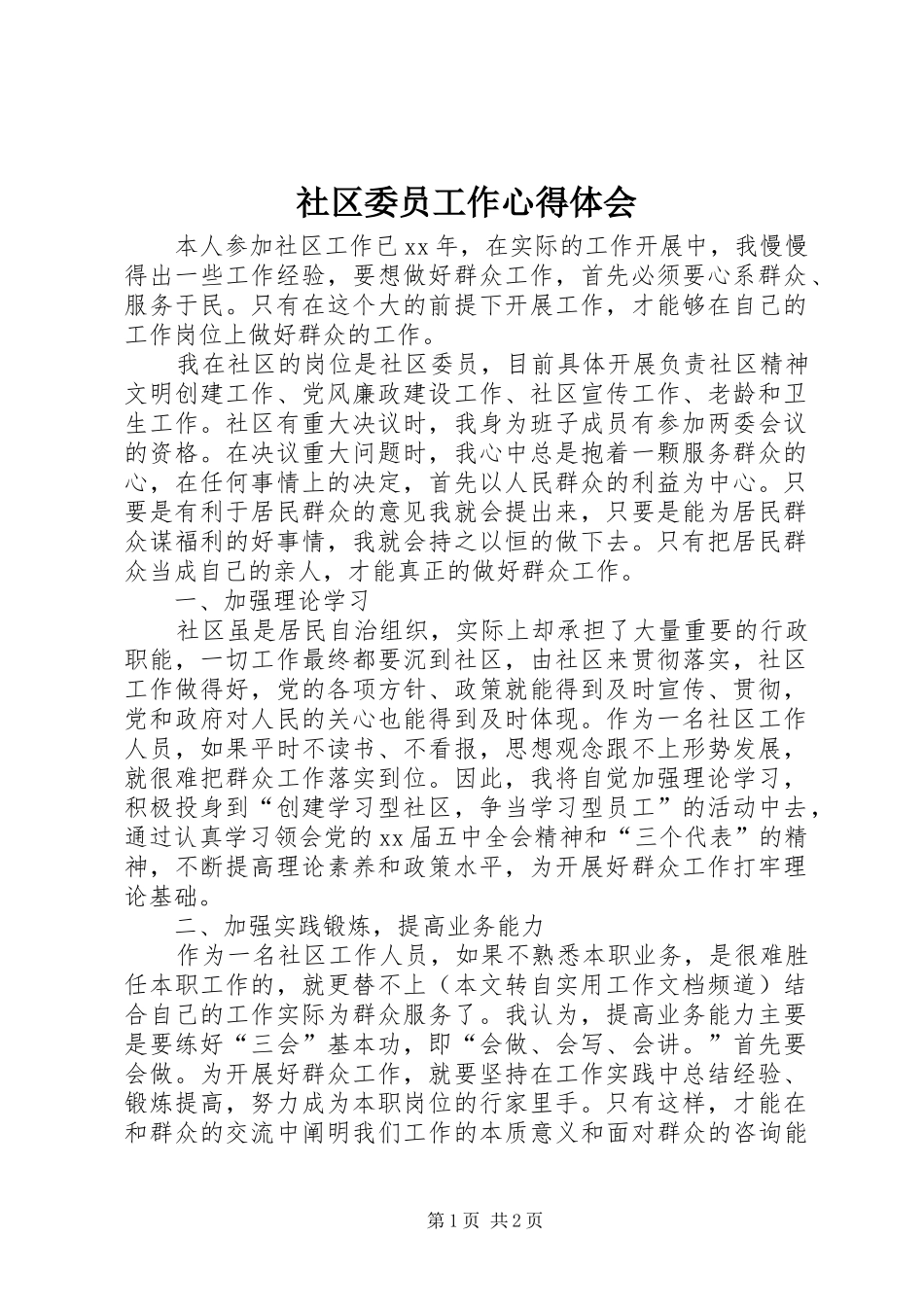 社区委员工作心得体会_第1页