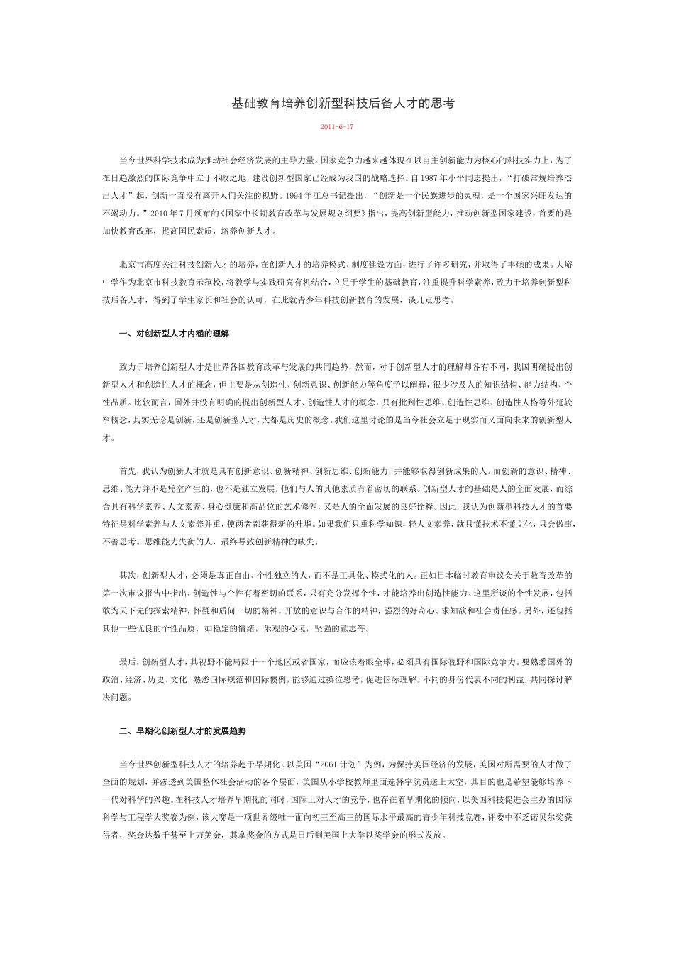 基础教育培养创新型科技后备人才的思考_第1页