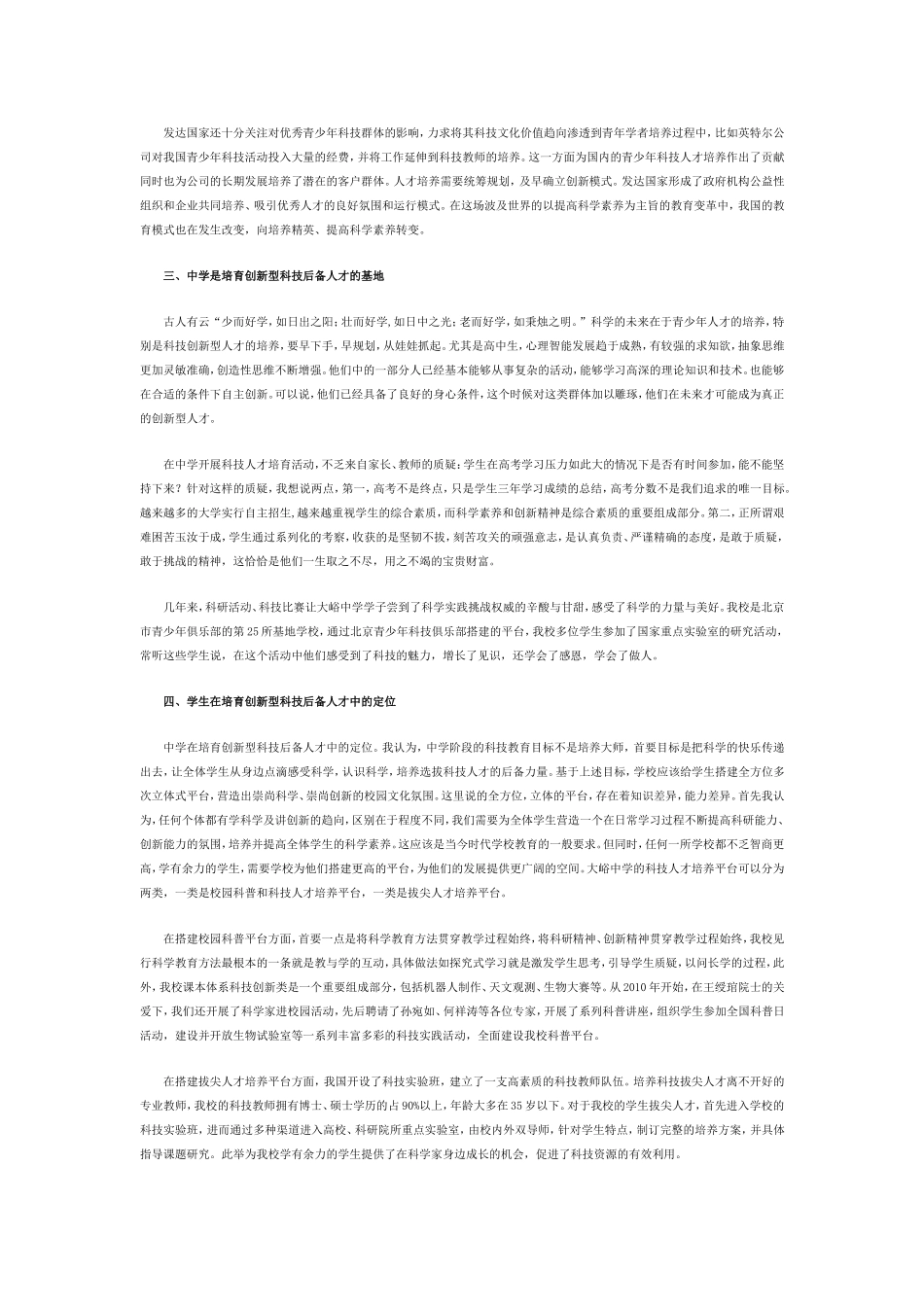 基础教育培养创新型科技后备人才的思考_第2页