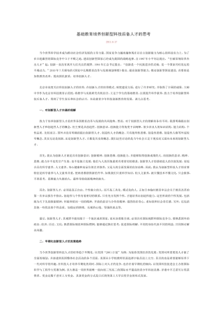 基础教育培养创新型科技后备人才的思考