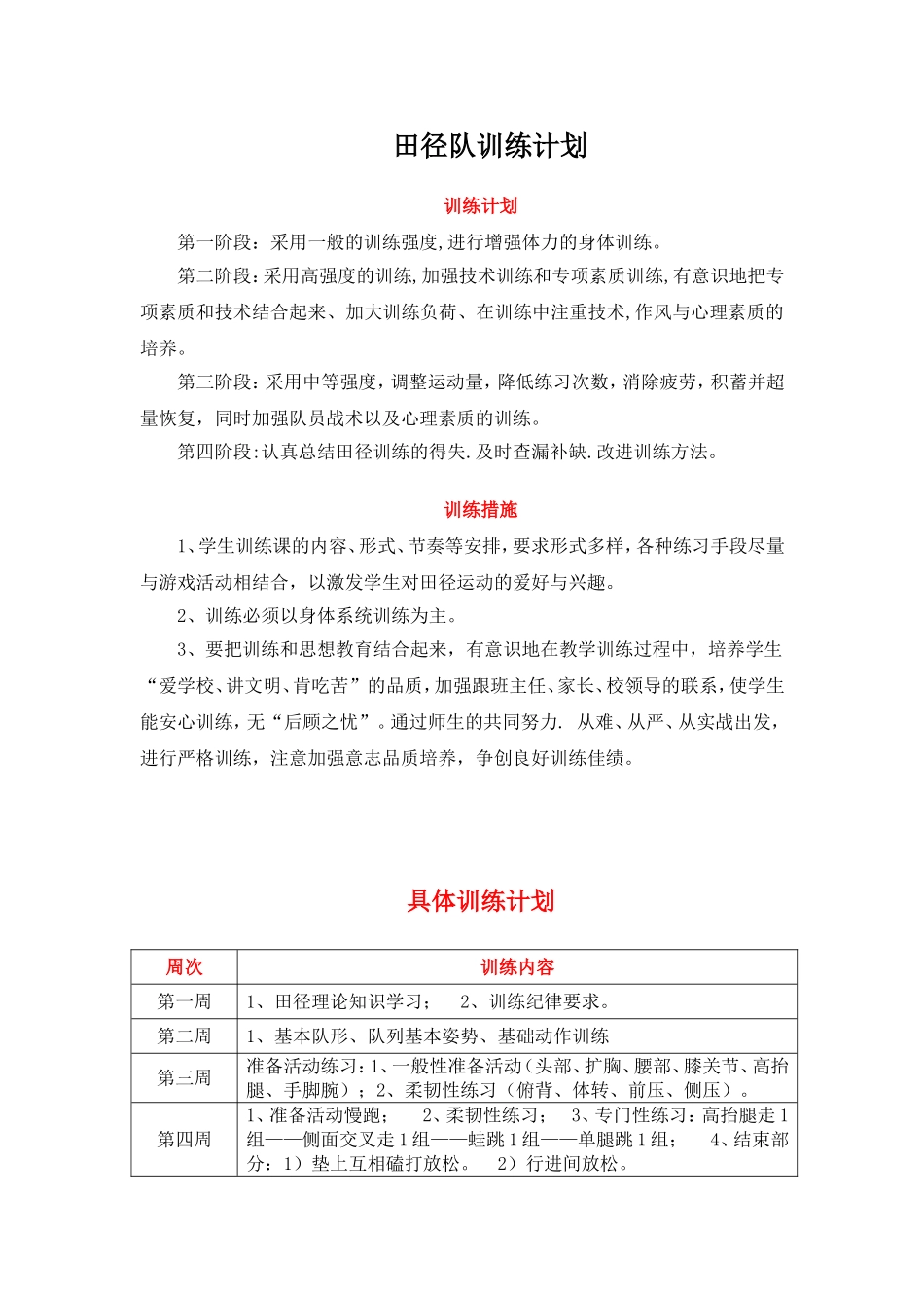 初中田径队训练计划_第1页
