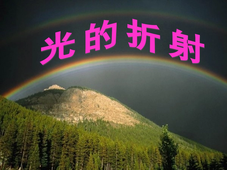 4.3光的折射_第2页