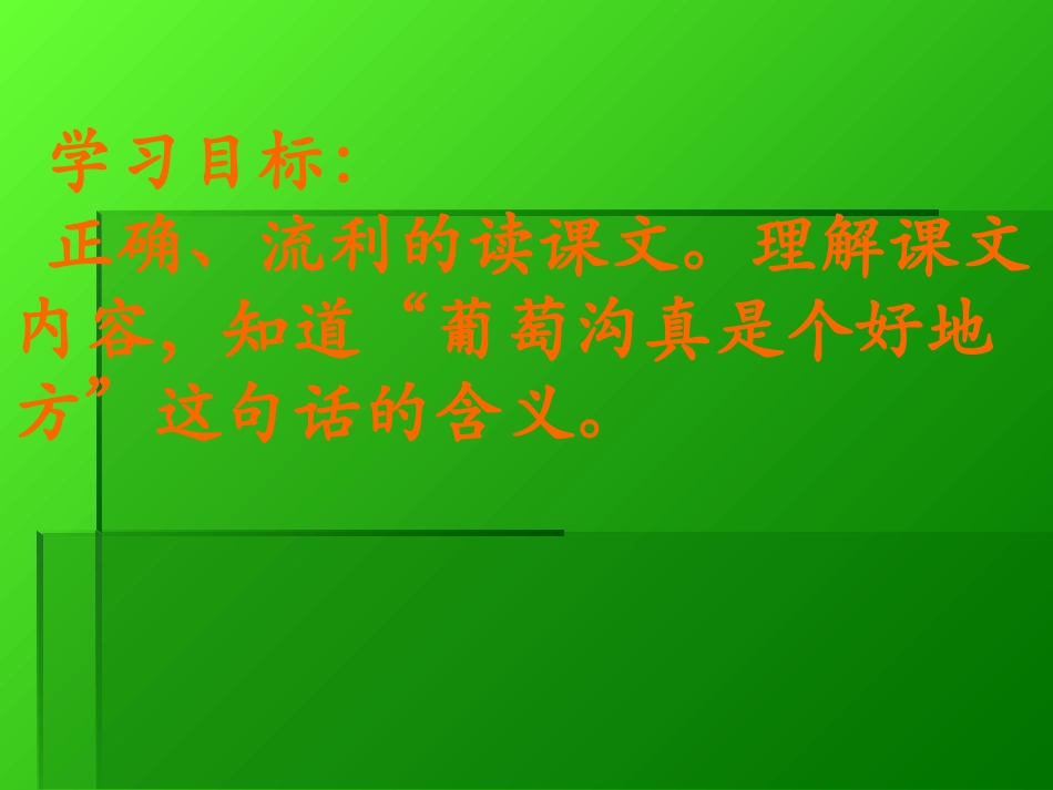 10葡萄沟课件_第2页