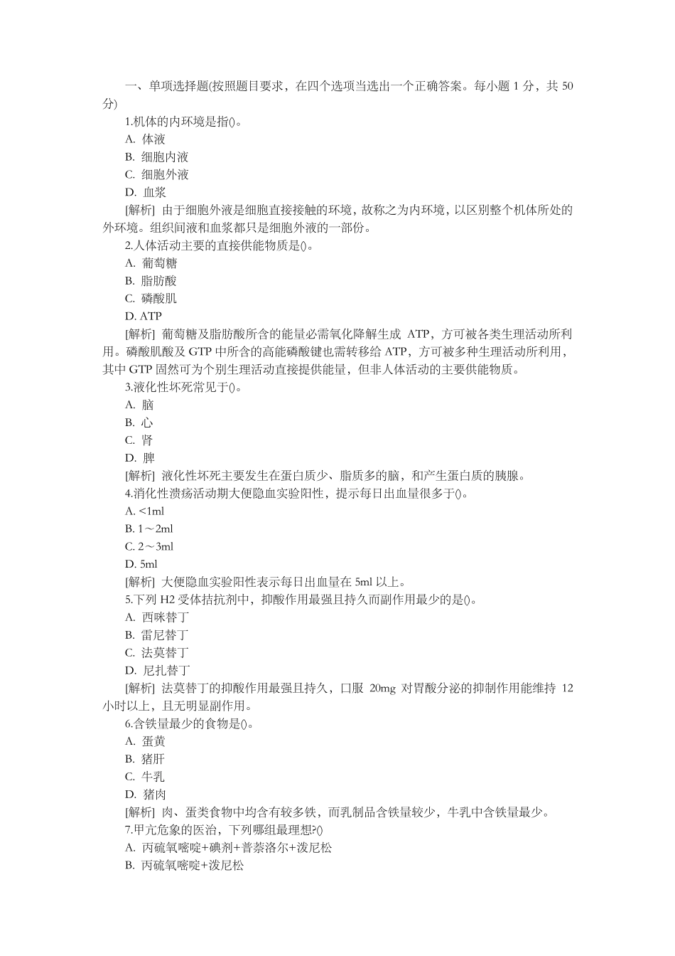 最全医学基础知识习题集答案解析 _第1页
