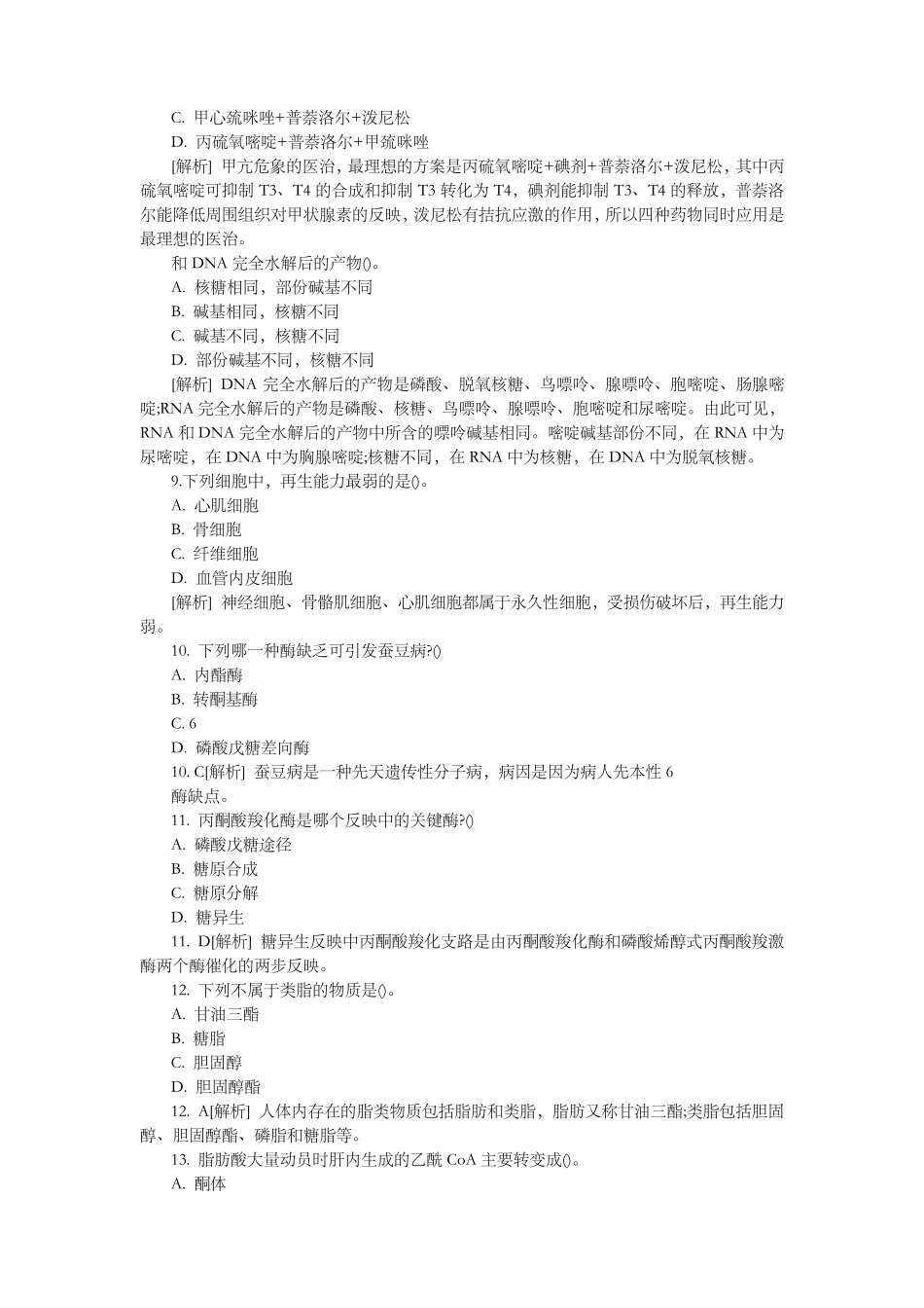 最全医学基础知识习题集答案解析 _第2页