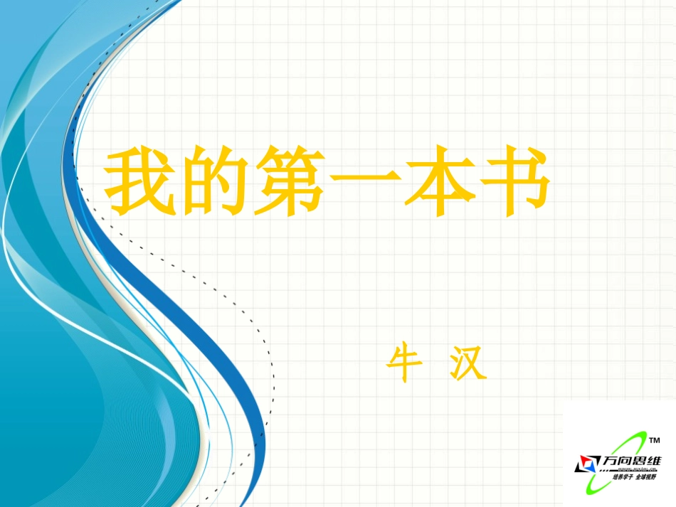 《我的第一本书》课件11_第1页