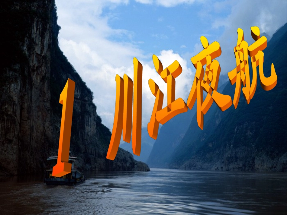 《川江夜航》01_第2页
