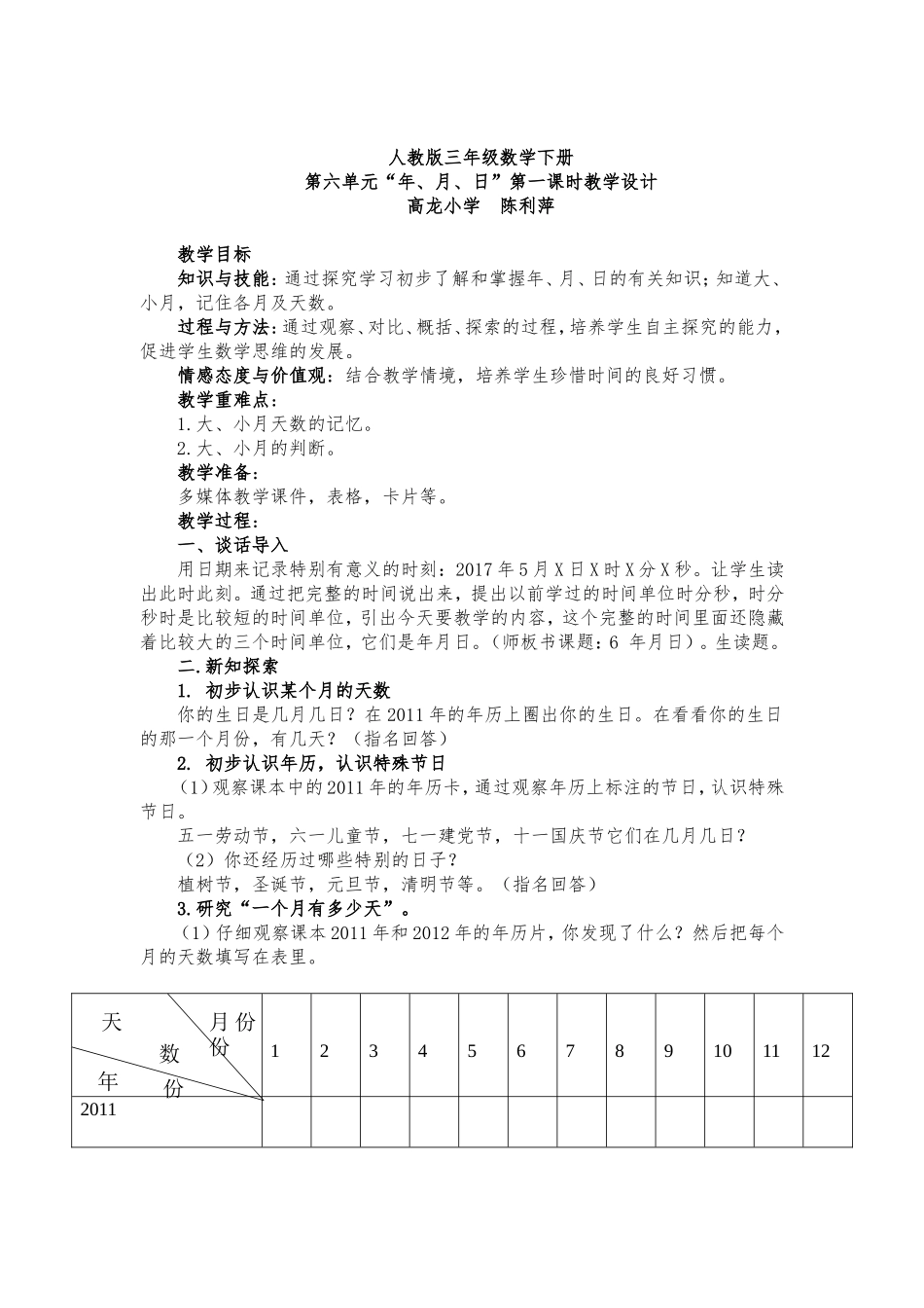 人教版三年级数学下册6年月日教案_第1页