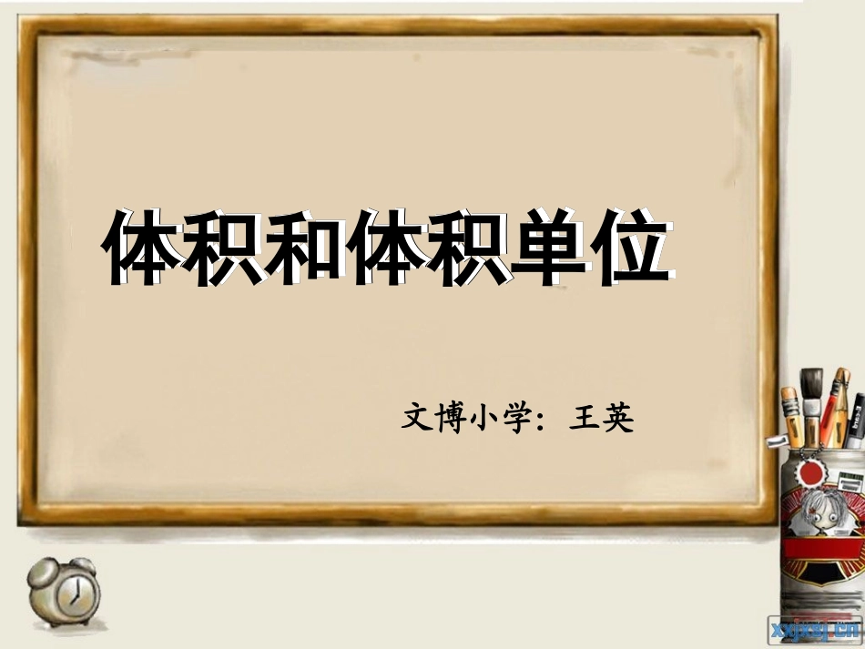 人教版五年级数学下册第三单元-体积和体积单位_第1页