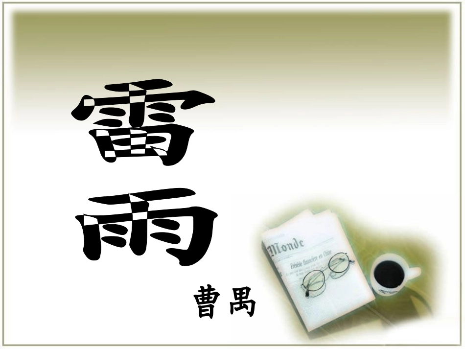 高中一年级语文上册课件_第1页