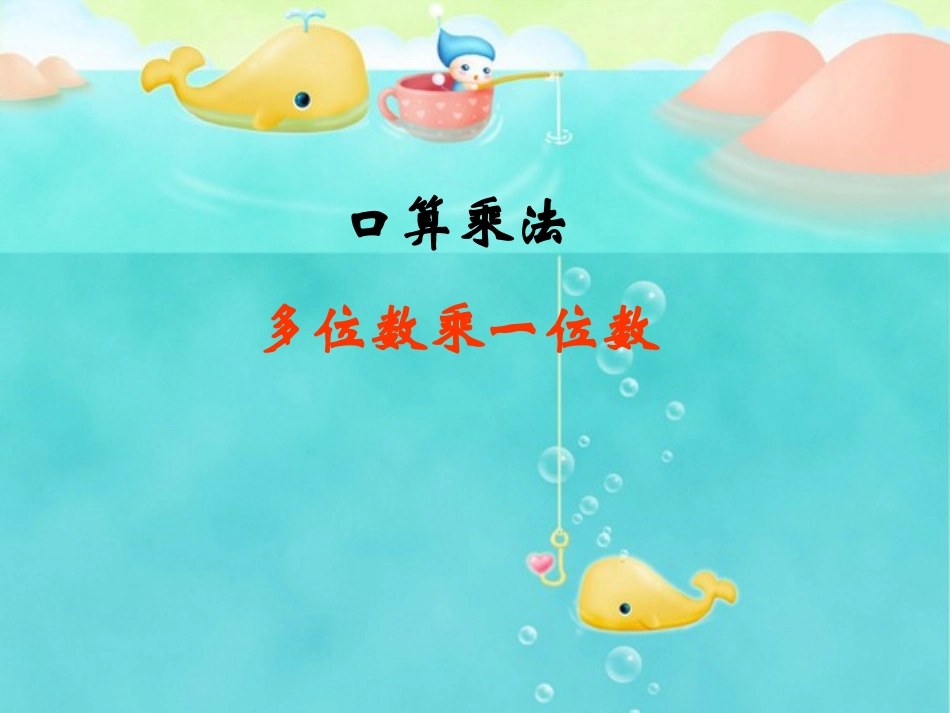 口算乘法(公开课)_第1页