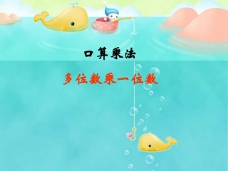 口算乘法(公开课)