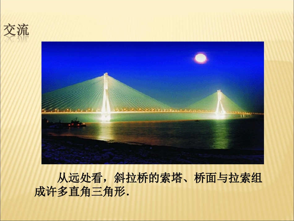 导入-勾股定理的应用_第1页