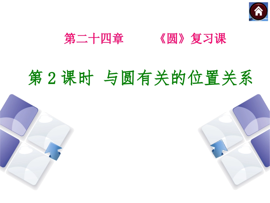 与圆有关的位置关系-(9)_第1页