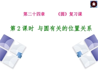 与圆有关的位置关系-(9)