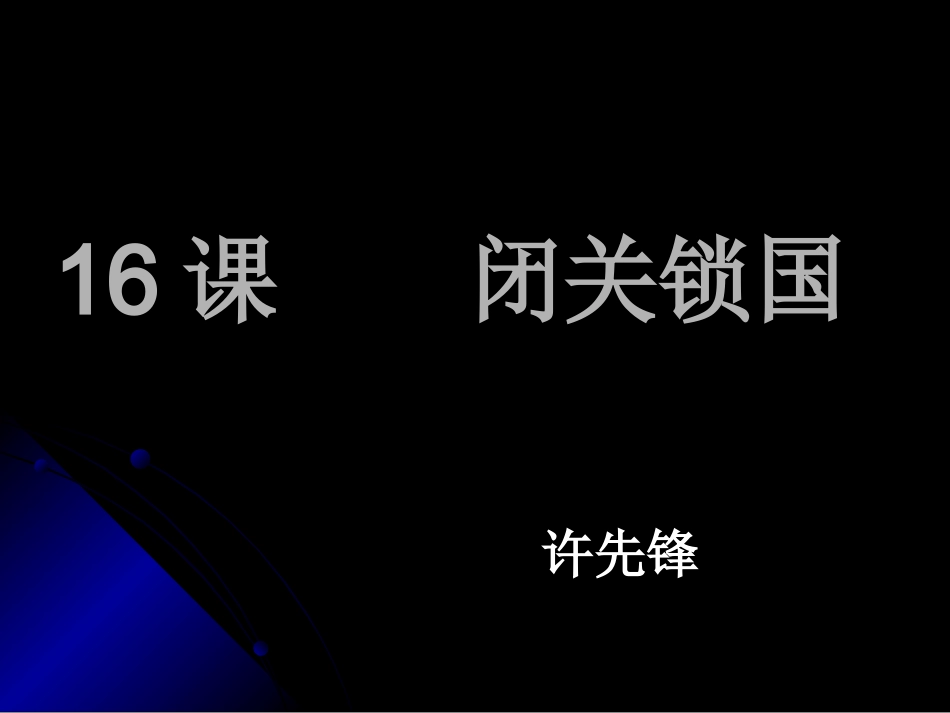 16课闭关锁国3_第1页
