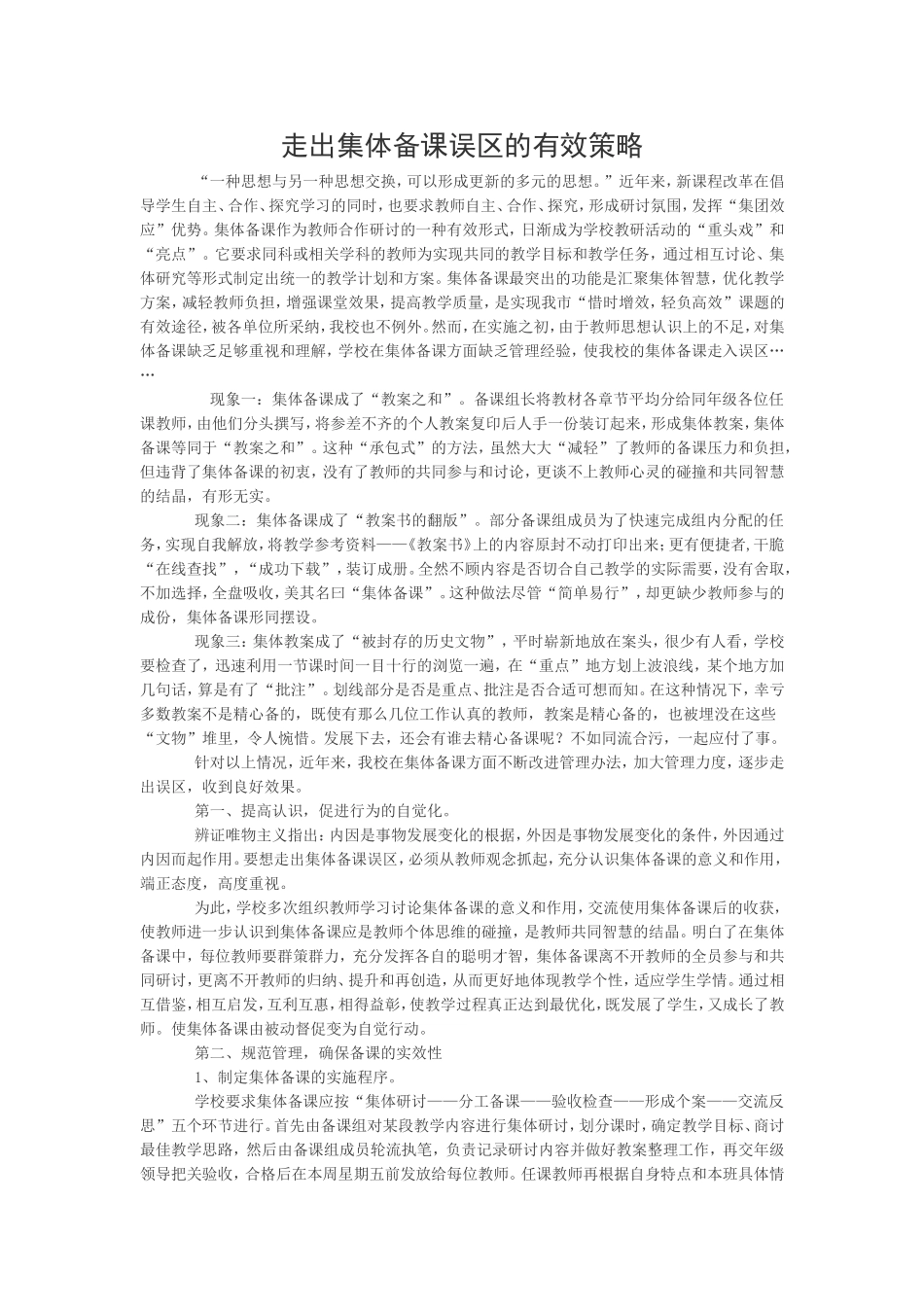走出集体备课误区的有效策略_第1页