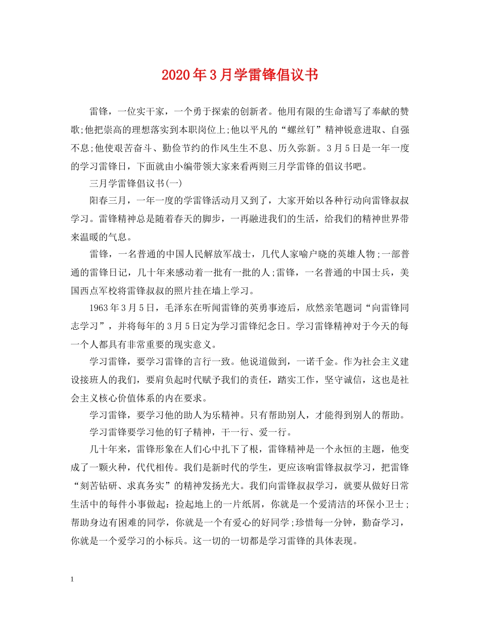 2024年3月学雷锋倡议书_第1页