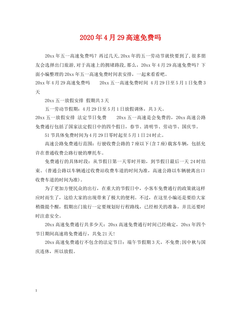 2024年4月29高速免费吗_第1页