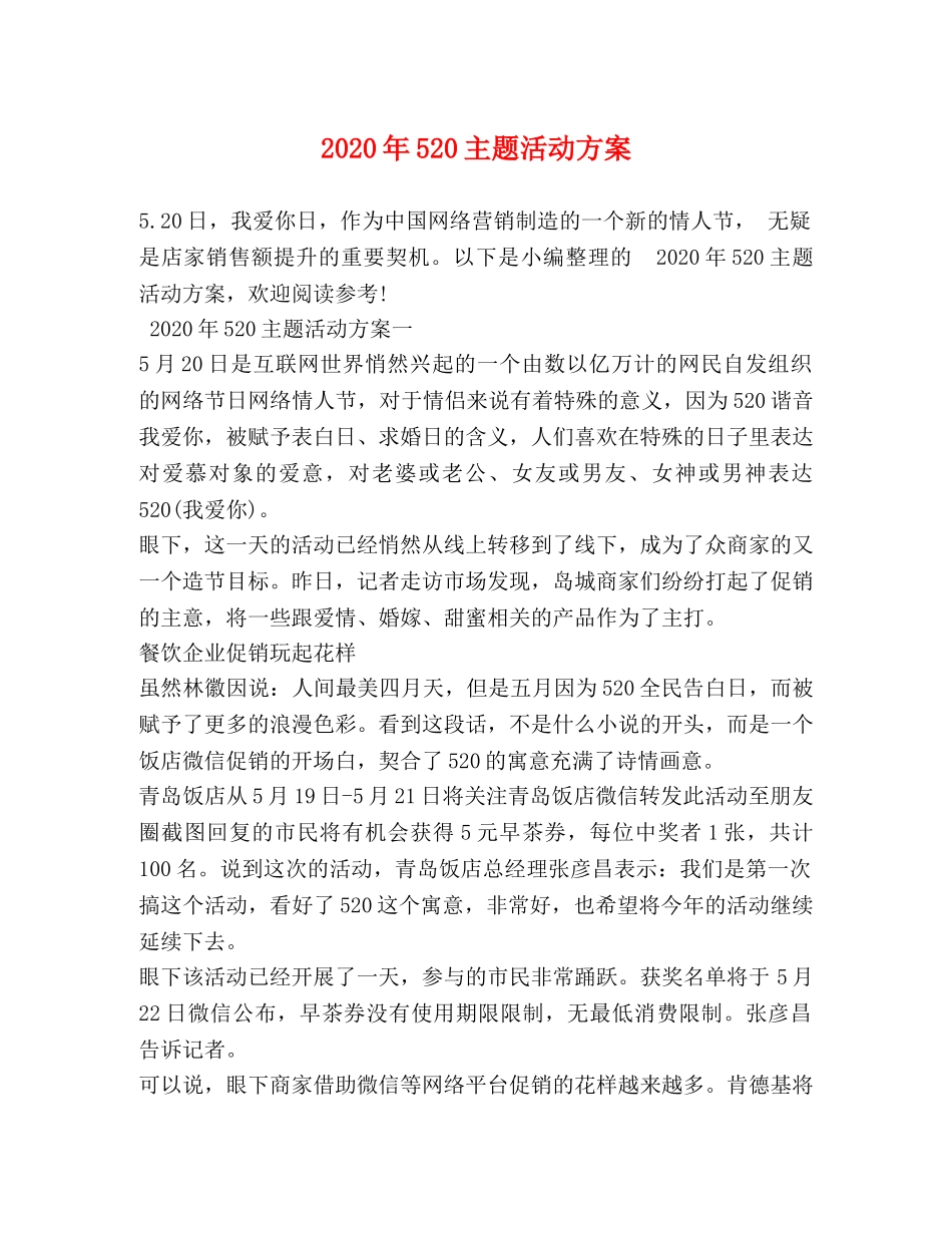 2024年520主题活动方案_第1页