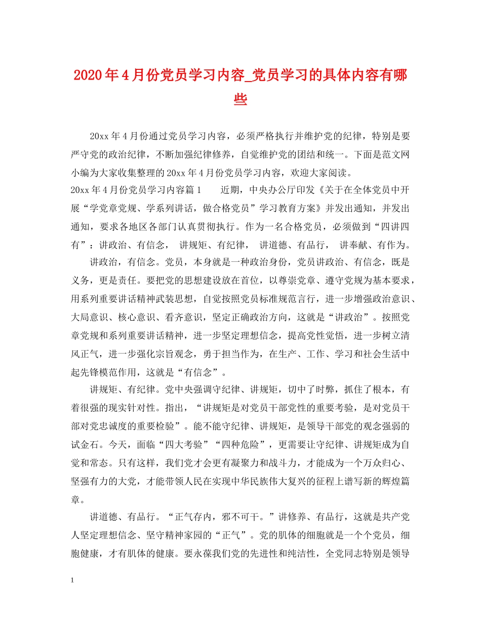 2024年4月份党员学习内容_党员学习的具体内容有哪些_第1页