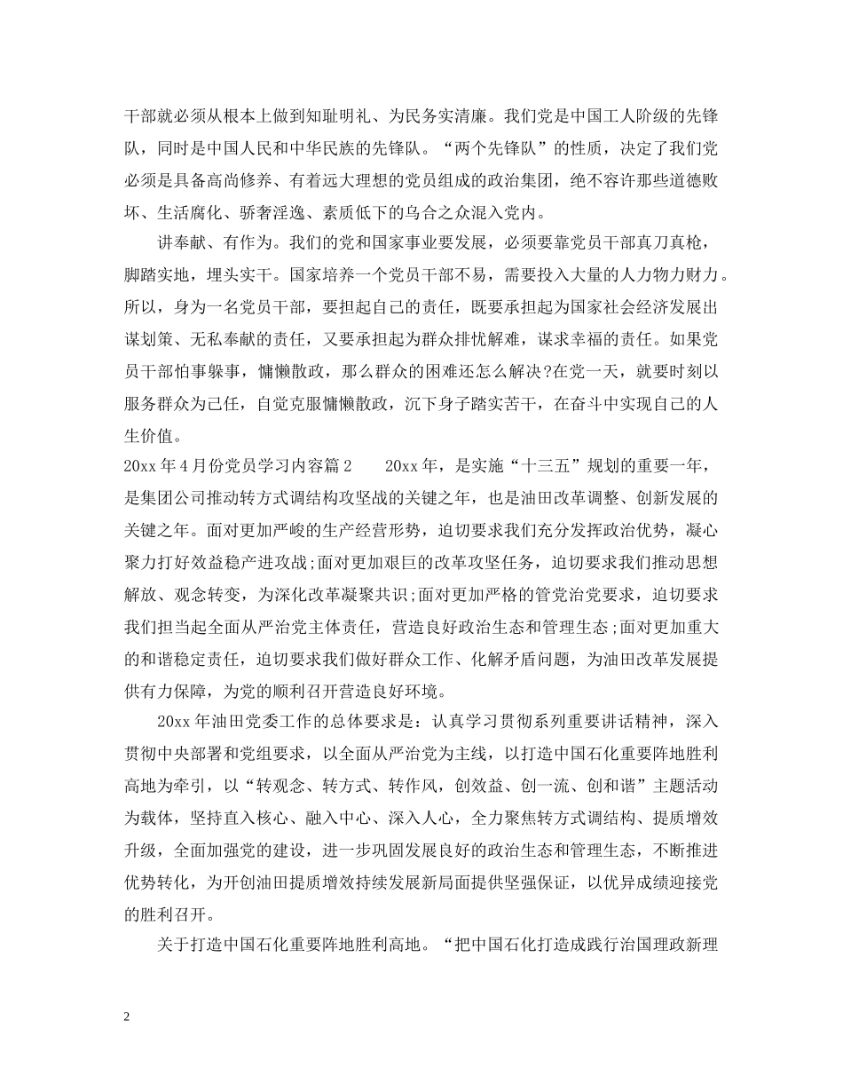 2024年4月份党员学习内容_党员学习的具体内容有哪些_第2页