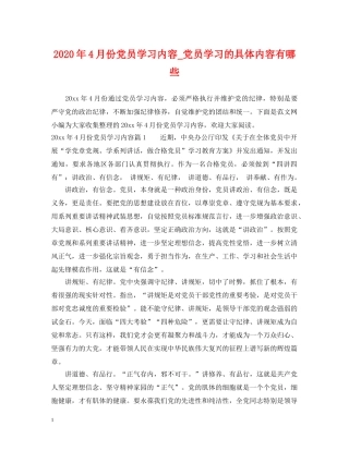2024年4月份党员学习内容_党员学习的具体内容有哪些